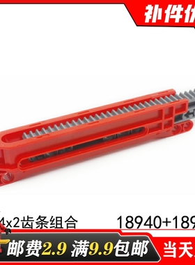 适用乐高18942国产科技积木18940零配散件6114979齿条组合6114965