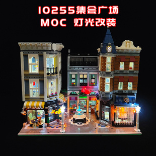 适用乐高10255集会广场小颗粒积木街景MOC灯光LED灯国产改装件