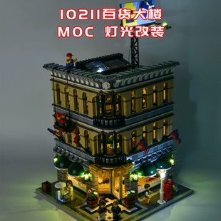 适用乐高10211百货大楼小颗粒积木街景MOC灯光LED灯国产改装件