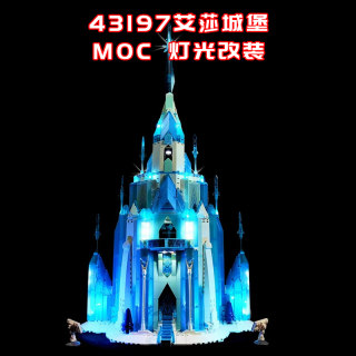 适用乐高43197艾莎城堡小颗粒积木MOC灯光LED国产创意改装系列