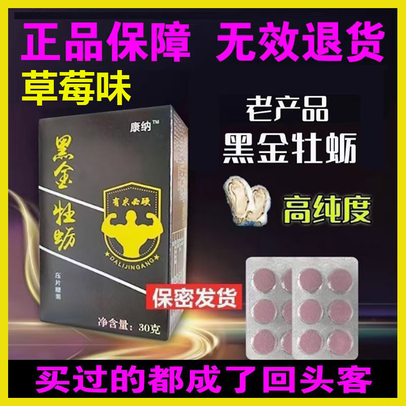 草莓味保健品正品黑金牡蛎肽男士压片糖果黑莓片常州康纳黑金牡蛎