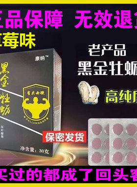 草莓味保健品正品黑金牡蛎肽男士压片糖果黑莓片常州康纳黑金牡蛎