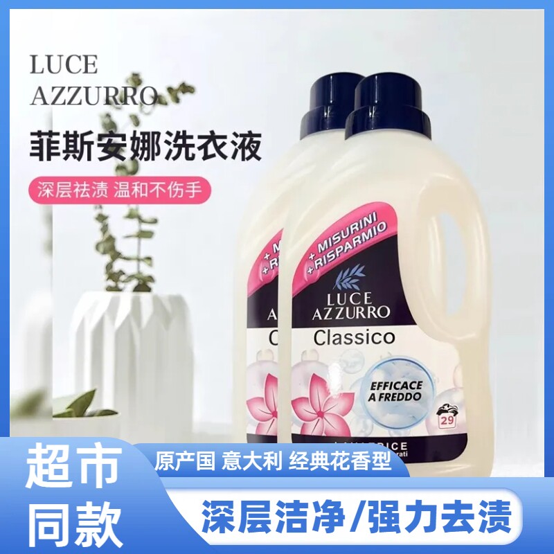 意大利菲斯安娜香氛洗衣液
