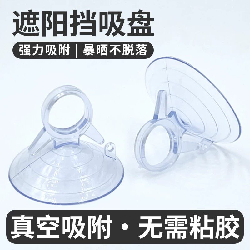 汽车遮阳帘固定强力真空吸盘配件图片