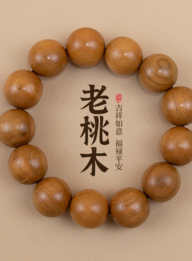 天然老桃木手串男女款手链
