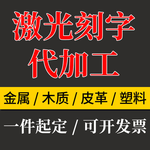 激光刻字代加工服务镭雕金属木质刻印打标雕刻定制亚马逊打印logo