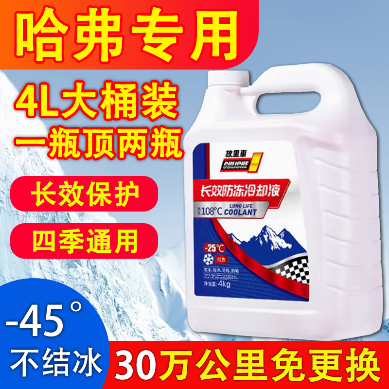 适用于哈弗h6h2h9h4h5m6h1h7汽车防冻液发动机冷却液水箱宝红色