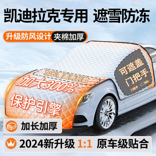适用凯迪拉克XT6/XT5/CT4CT5汽车遮雪挡防雪罩防霜冻遮阳挡遮雪罩
