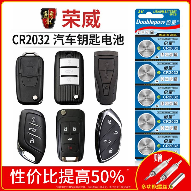 倍量汽车钥匙电池CR2032遥控器专用3V锂子纽扣电子适用于plus 荣威rx3 rx5 rx8 350c 360 550s 750 e950 i6