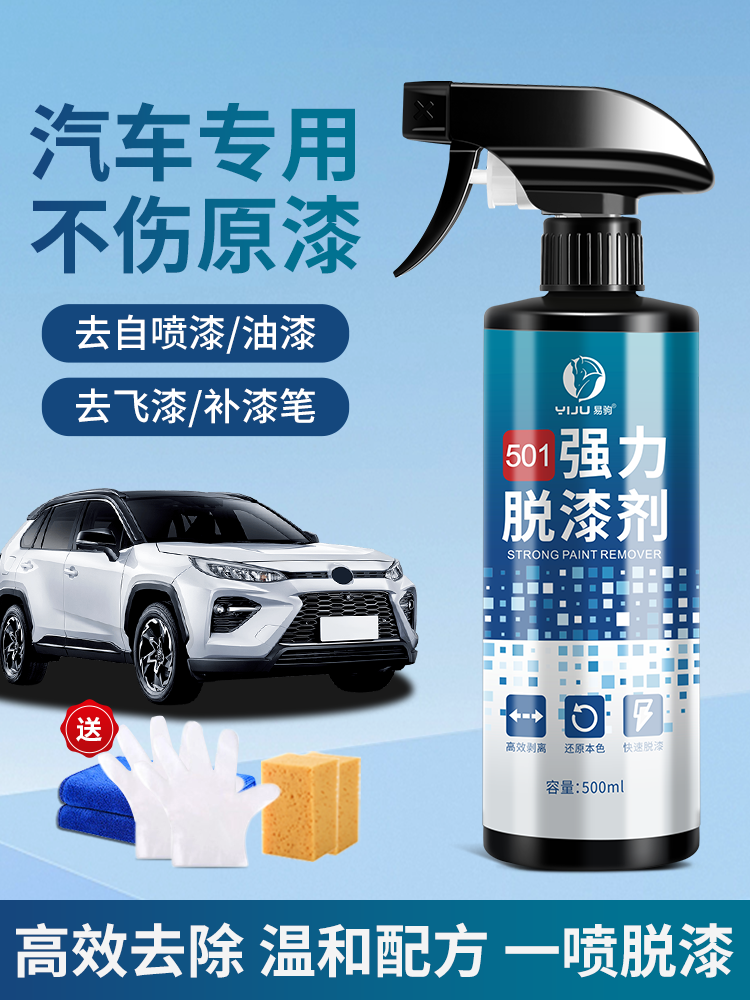 汽车专用脱漆剂不伤原车漆油漆清洗剂除飞漆车身自喷漆喷字去除剂