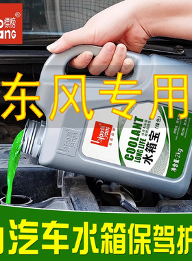 东风风神ax7/5/4/3奕炫a30a60s30l60汽车防冻液红色绿色四季通用