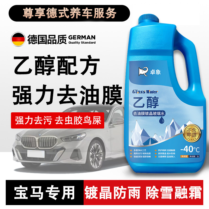 宝马1系3系5系玻璃水强力去污去油膜镀晶乙醇玻璃水防冻零下40