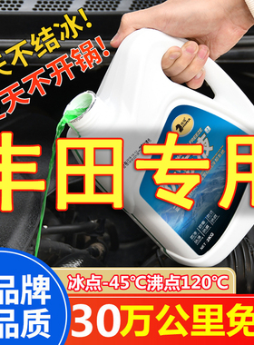 适用于丰田卡罗拉凯美瑞雷凌威驰花冠亚洲龙汽车防冻液红色绿色