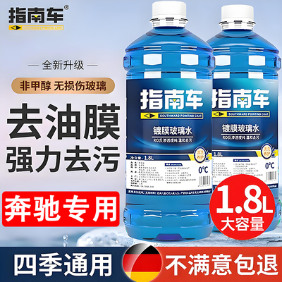 奔驰专用玻璃水ACE级GLCGLE防冻零下40雨刮水汽车玻璃液去油膜