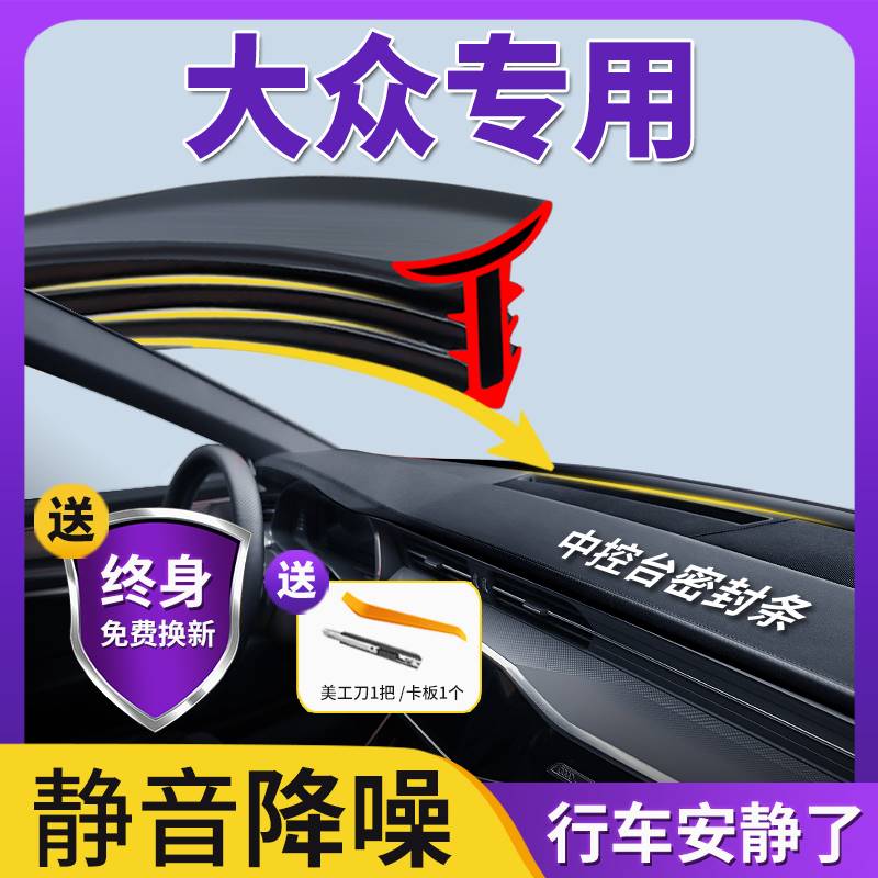 大众新桑塔纳志俊3000捷达汽车内饰改装饰用品配件大全中控密封条