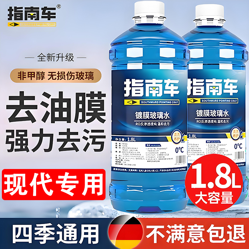 现代索纳塔八九十菲斯塔玻璃水强力去污去油膜镀晶乙醇玻璃水防冻