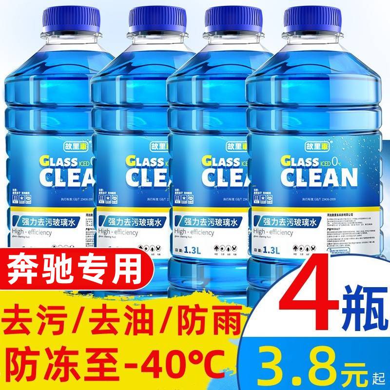 奔驰专用玻璃水A级C级E级GLB GLC GLE CLA CLS汽车雨刮水清洗液洁