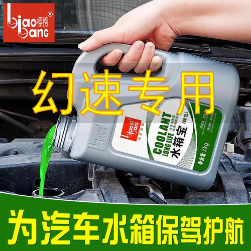 幻速汽车防冻液水箱宝冷冻液