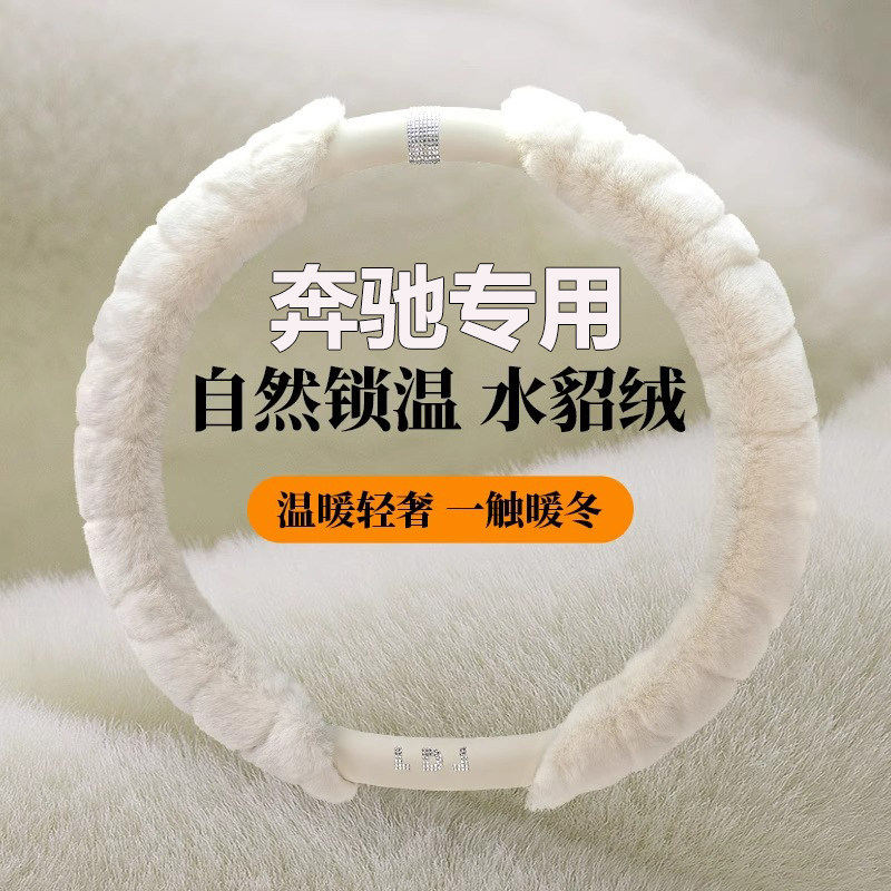 适用奔驰glc260/e300l/gle/c260l/glb/a200l/cla冬季毛绒方向盘套