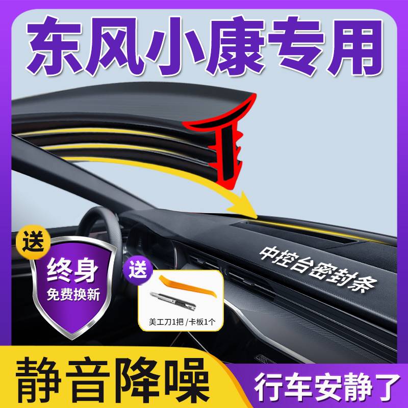 东风小康k17c32/c37/k07s/v27汽车用品全车配件改装中控台密封条