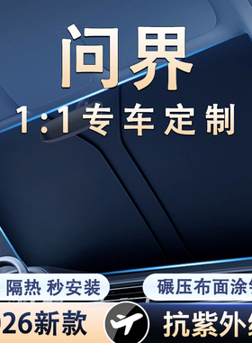 汽车遮阳帘防晒隔热挡光板伞前挡风玻璃板睡觉问界M5M6M7M8M9专用