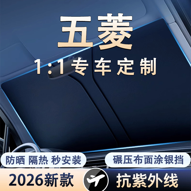 汽车遮阳帘防晒隔热挡板遮光板伞五菱缤果S星光730宏光MINIEV专用