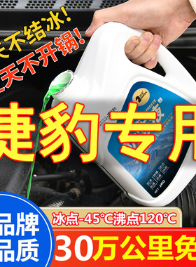 捷豹XEL XFL E-PACE FTYPE XE XF防冻液发动机冷却液水箱宝红色