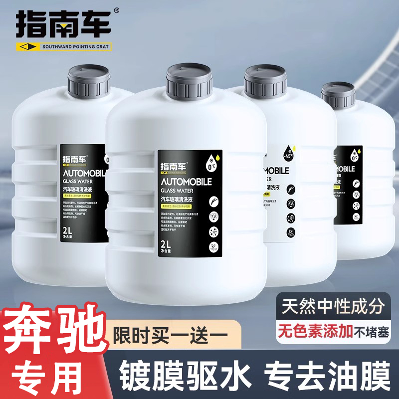 奔驰专用玻璃水A级C级E级GLB GLC GLE CLA CLS汽车雨刮水清洗液洁