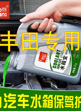 适用于丰田汽车防冻液红绿色荣放卡罗拉凯美瑞雷凌冷却液四季通用