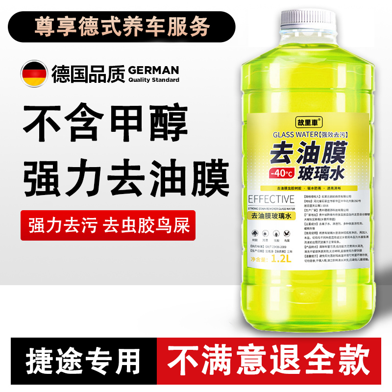 捷途专用玻璃水X70 PLUS大圣IDM X90X95X70S汽车雨刮水清洗液清洁
