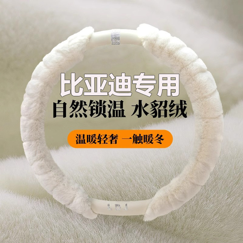 适用于比亚迪汉ev宋plus唐dmi元pro海豚汉dmi毛绒防滑方向盘套把