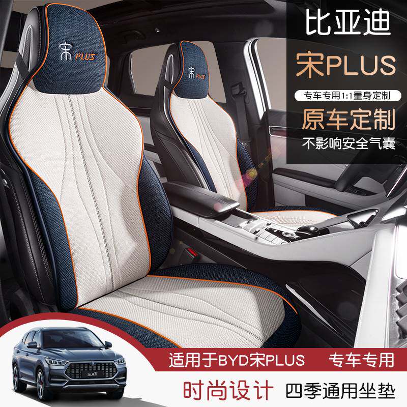 比亚迪宋plusdmi冠军版专用汽车坐垫小蛮腰座椅套宋proev四季座套