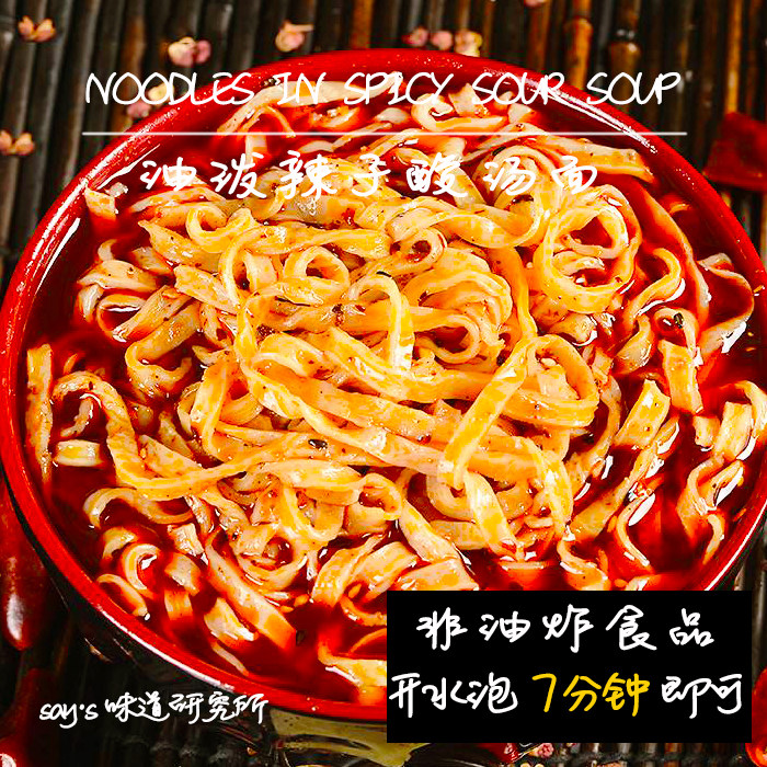 纯手工现制作 方便速食油泼辣子酸汤面 酸辣面 非油炸方便面