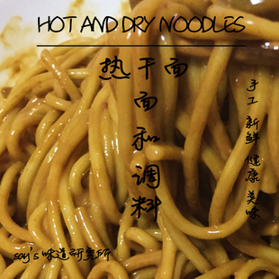 Say味道研究所 包邮 纯手工现制作正宗武汉热干面 速食热干面3包