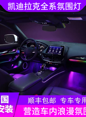 凯迪拉克专用氛围灯atsl xts xt4 xt5 xt6 ct4 ct5 ct6气氛灯改装