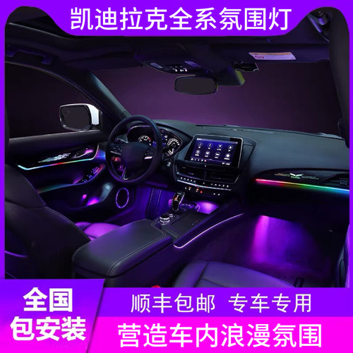 凯迪拉克专用氛围灯atsl xts xt4 xt5 xt6 ct4 ct5 ct6气氛灯改装