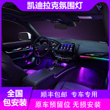 凯迪拉克氛围灯专用幻彩ct6/xts/atsl/xt4/xt5/ct5/ct4/xt6气氛灯