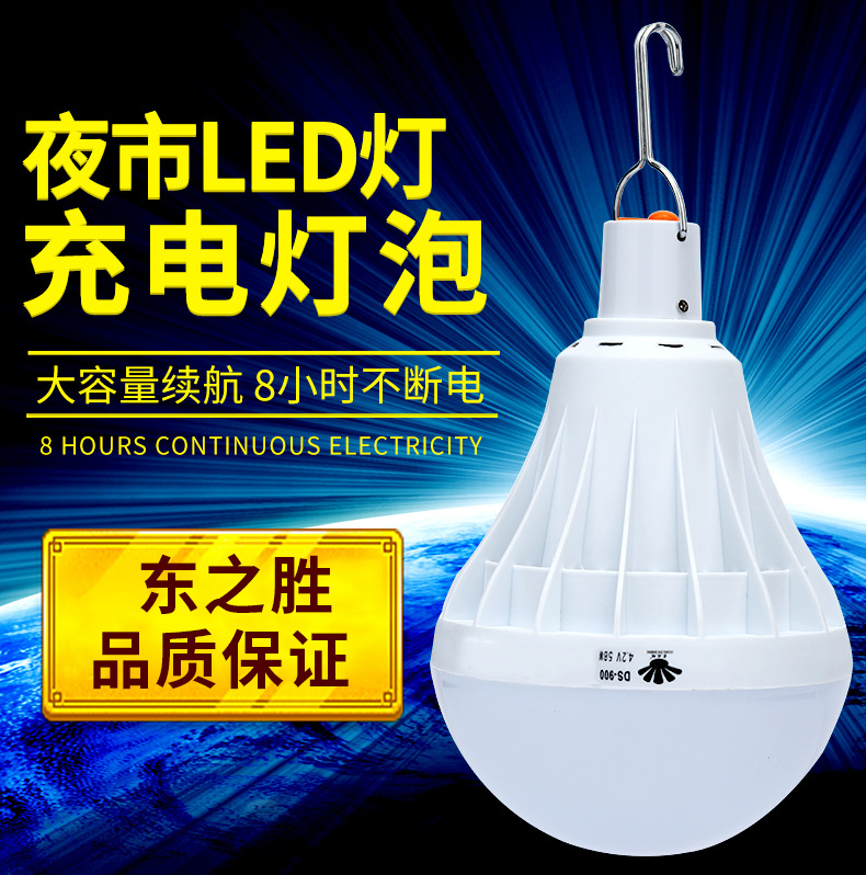 充电灯泡led应急灯夜市停电备用摆摊帐篷无线移动超亮DS896东之胜