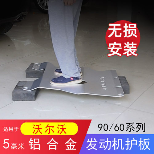 沃尔沃专用5mm铝合金发动机护板