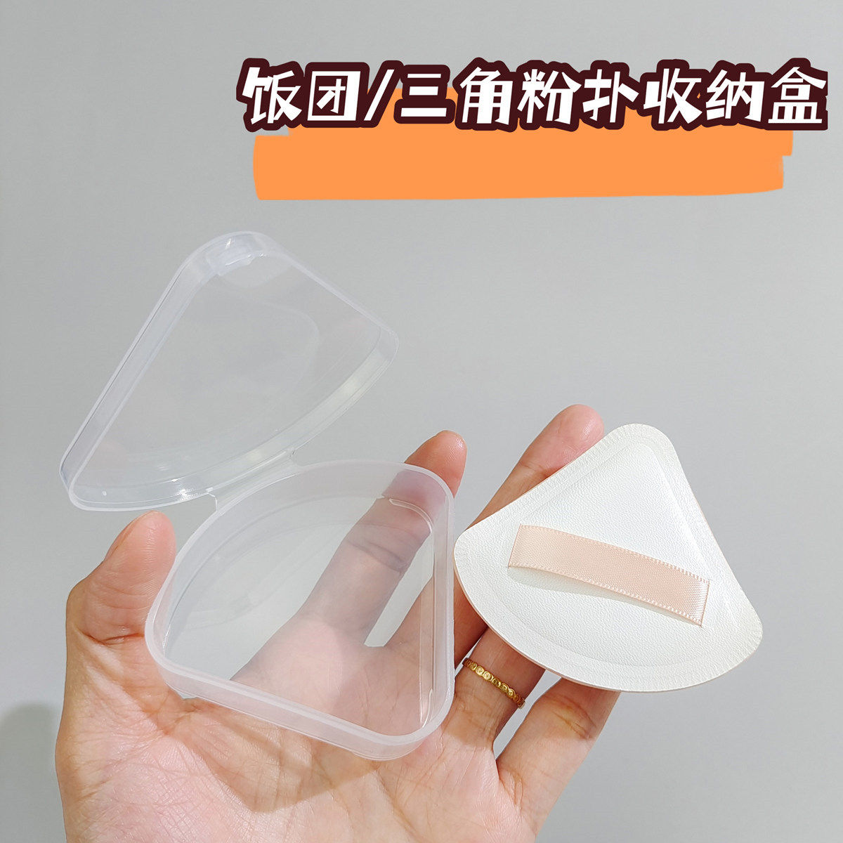可放everba三角棉花糖粉扑收纳盒海绵粉扑圆形方形收纳盒防尘空盒