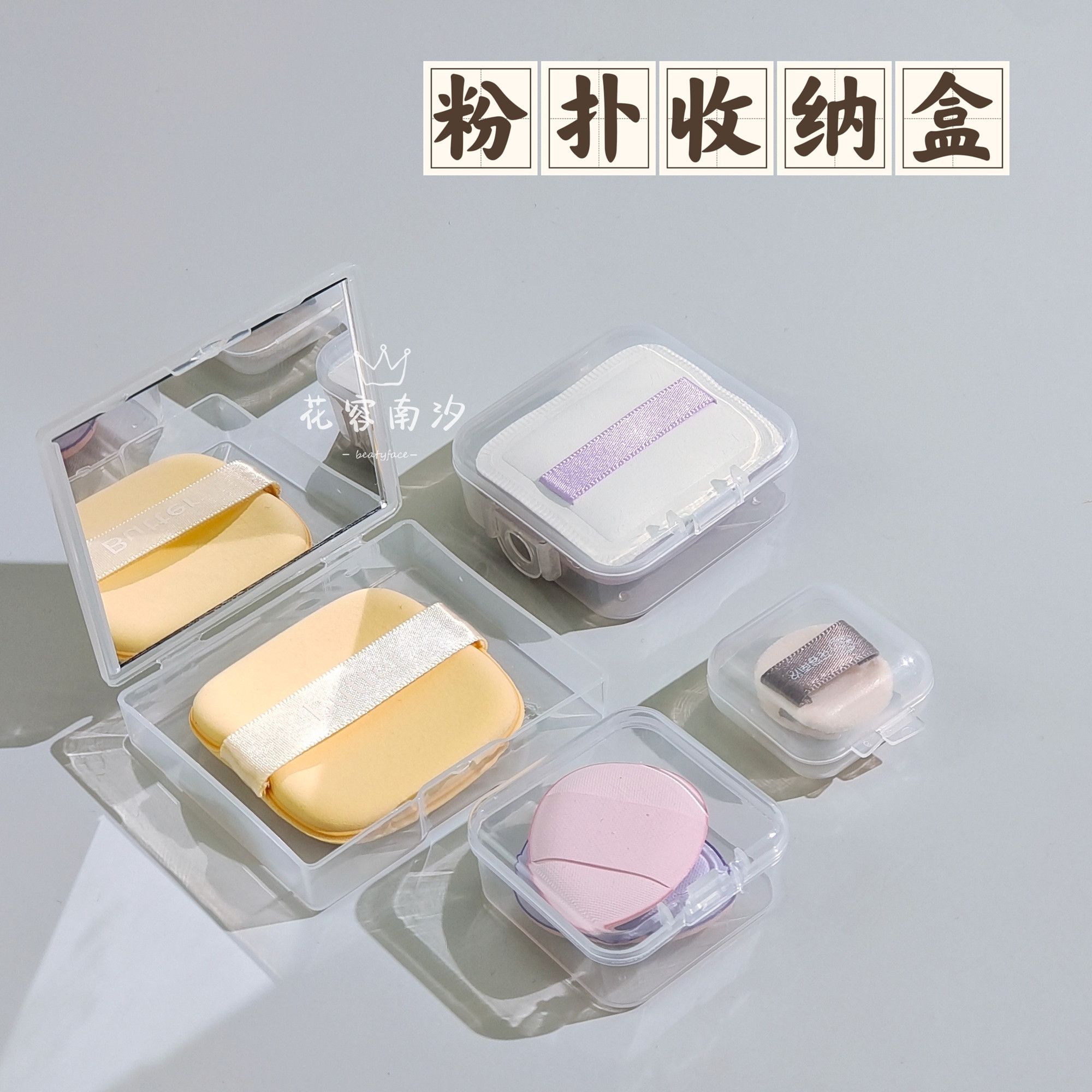 迷你粉扑遮瑕粉扑透明便携收纳盒