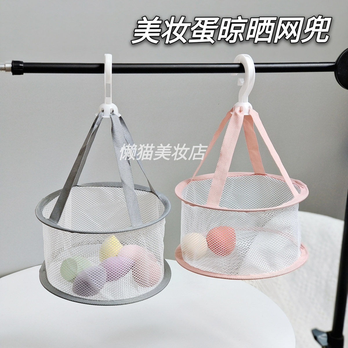 美妆蛋晾晒网兜粉扑刷子美妆工具清洁收纳晾袜子玩具晾晒架,彩妆/香水/美妆工具,美妆蛋/扑/海绵,淘宝优惠券,粉丝福利购,淘宝优惠卷