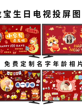 龙宝宝满月百天宴电视机投屏生日周岁布置红色图片装饰男女孩背景
