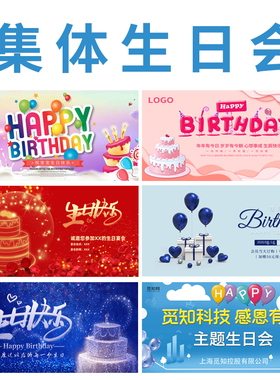 员工集体生日会派对装饰海报公司会场布置庆典聚餐签名墙背景定制