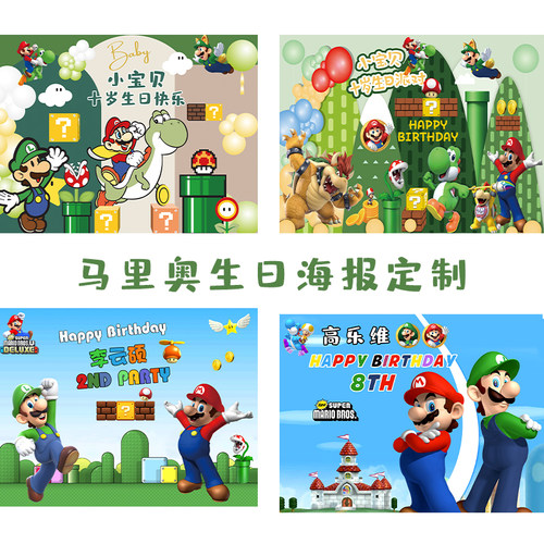 超级玛丽马里奥生日海报定制男女
