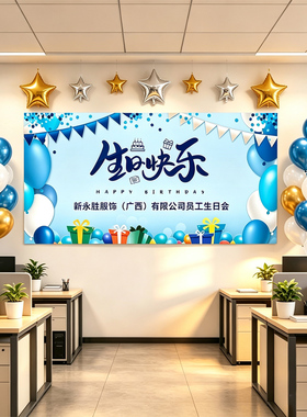 员工集体生日会海报气球装饰公司团建聚餐会场背景墙布置挂布定制