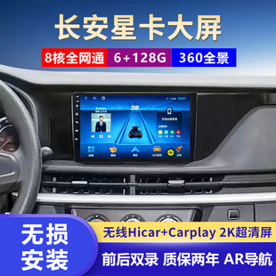 23款 长安星卡中控显示屏汽车导航一体机S201倒车影像T10记录仪