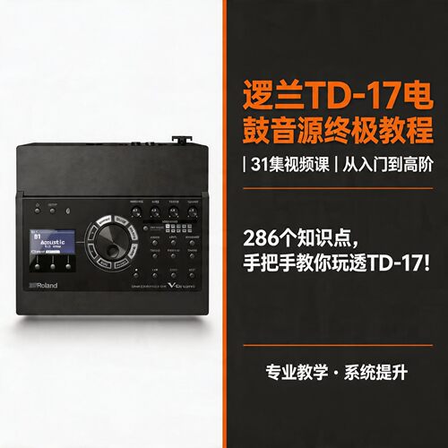 TD17电鼓保姆教程及供电线
