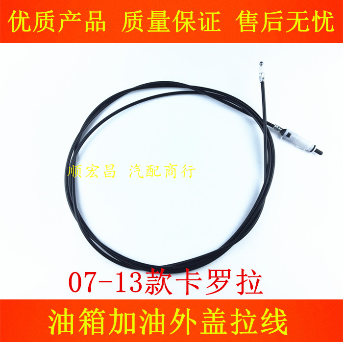 07-13款卡罗拉油箱加油盖拉线绳
