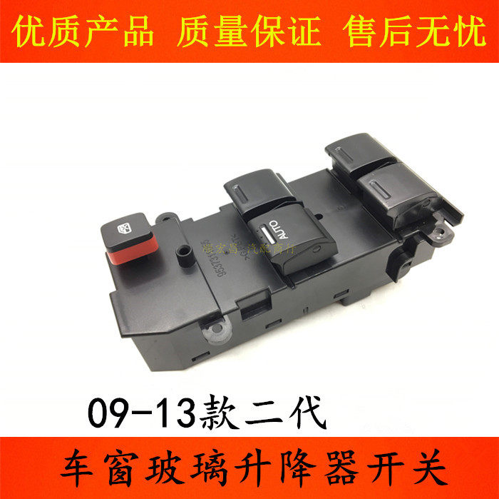 二代飞度车窗玻璃升降开关